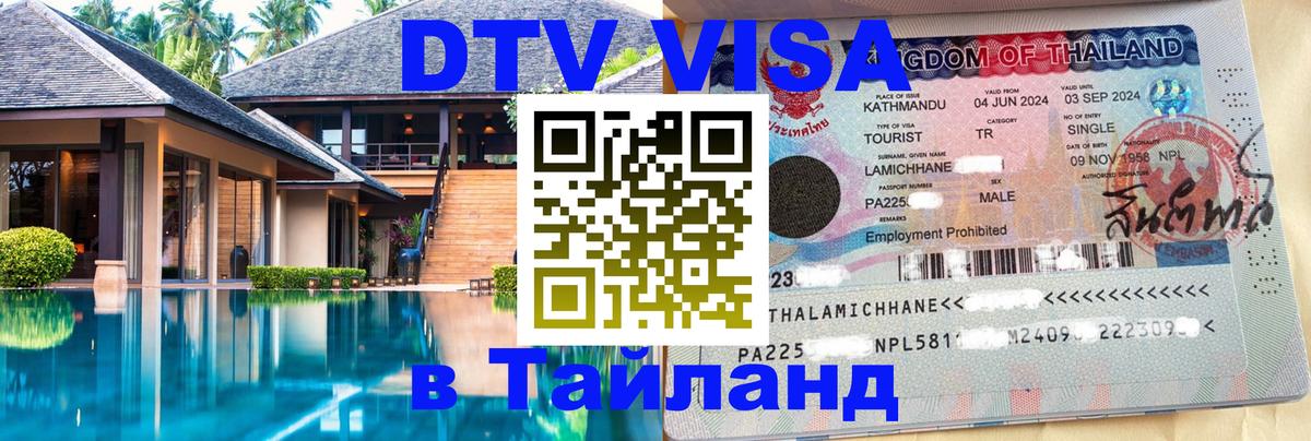 DTV Виза в Тайланд для россиян 